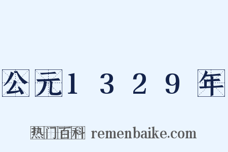 公元1329年是什么意思的图片